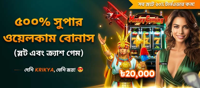 ক্রিক্যা ৫০০% সুপার ওয়েলকাম বোনাস প্রমোশন ব্যানার