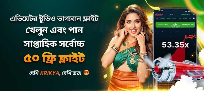 ক্রিক্যা এভিয়েটর ষ্টুডিও ভাগ্যবান ফ্লাইট প্রমোশন ব্যানার