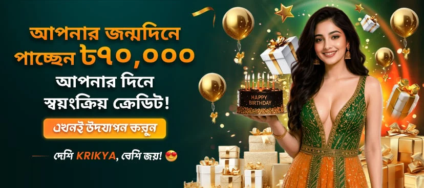 ক্রিক্যা বার্থডে বোনাস ৳৭০,০০০ পর্যন্ত প্রমোশন ব্যানার