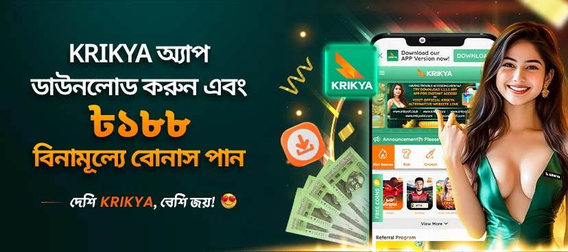 ক্রিক্যা ক্রিক্যা অ্যাপ ডাউনলোড করে পান ৳১৮৮ ফ্রি বোনাস প্রমোশন ব্যানার