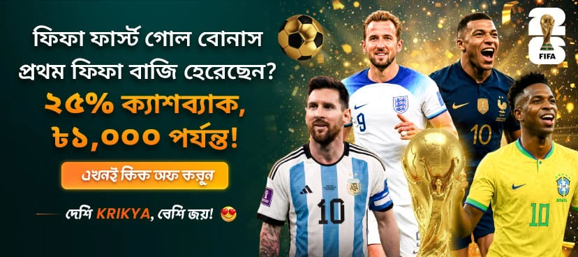 ক্রিক্যা ফিফা প্রথম গোল বোনাস প্রমোশন ব্যানার