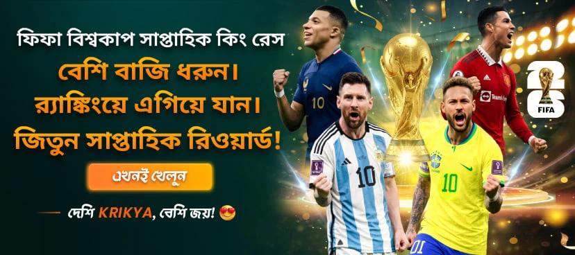 ক্রিক্যা ফিফা বিশ্বকাপ সাপ্তাহিক কিং রেস প্রমোশন ব্যানার