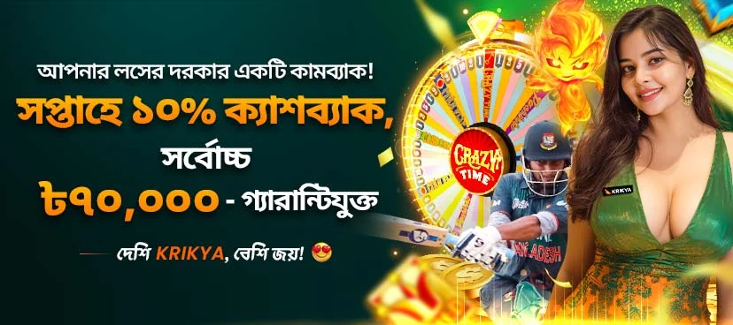ক্রিক্যা KRIKYA নিশ্চিত সাপ্তাহিক ক্যাশব্যাক - সর্বোচ্চ ৳৭০,০০০ প্রমোশন ব্যানার