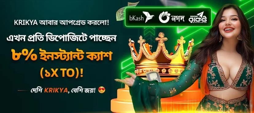 ক্রিক্যা ৮% ইনস্ট্যান্ট ক্যাশ বোনাস (১× TO) প্রমোশন ব্যানার