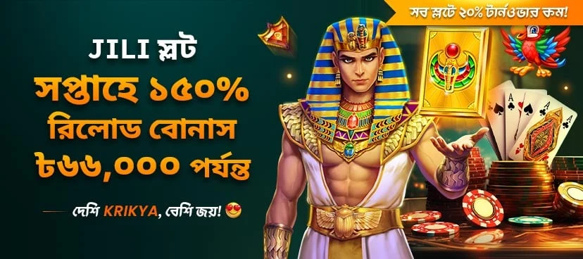 ক্রিক্যা জিলি স্লট সপ্তাহে ১৫০% রিলোড বোনাস ৳৬৬,০০০ পর্যন্ত প্রমোশন ব্যানার