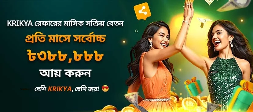 ক্রিক্যা KRIKYA রেফারের মাসিক সক্রিয় বেতন প্রমোশন ব্যানার