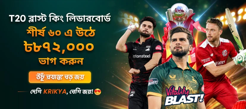 ক্রিক্যা T20 ব্লাস্ট কিং লিডারবোর্ড প্রমোশন ব্যানার
