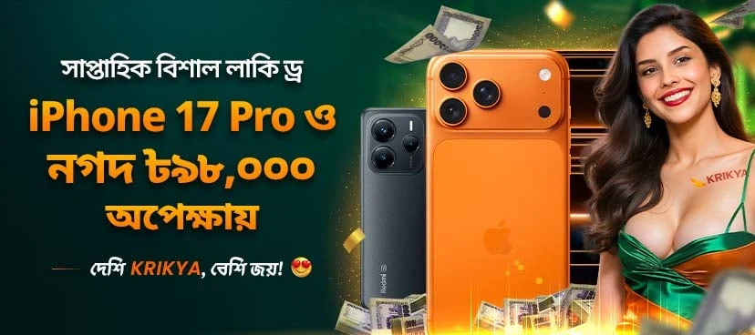 ক্রিক্যা সাপ্তাহিক বিশাল লাকি ড্র - দেশি KRIKYA, বেশি জয়! প্রমোশন ব্যানার