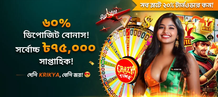 ক্রিক্যা সাপ্তাহিক ৬০% ডিপোজিট বোনাস প্রমোশন ব্যানার