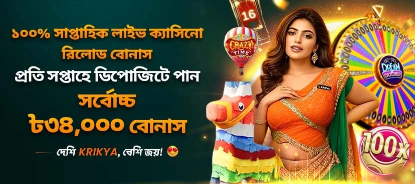 ক্রিক্যা ১০০% সাপ্তাহিক লাইভ ক্যাসিনো রিলোড বোনাস প্রমোশন ব্যানার