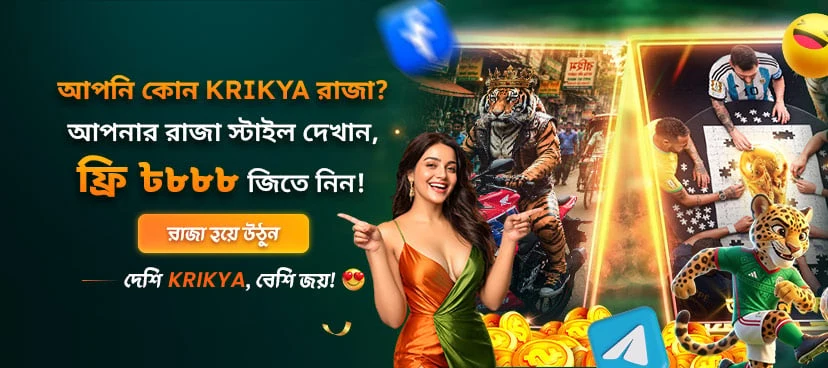 ক্রিক্যা আপনি কোন ধরনের KRIKYA রাজা? প্রমোশন ব্যানার